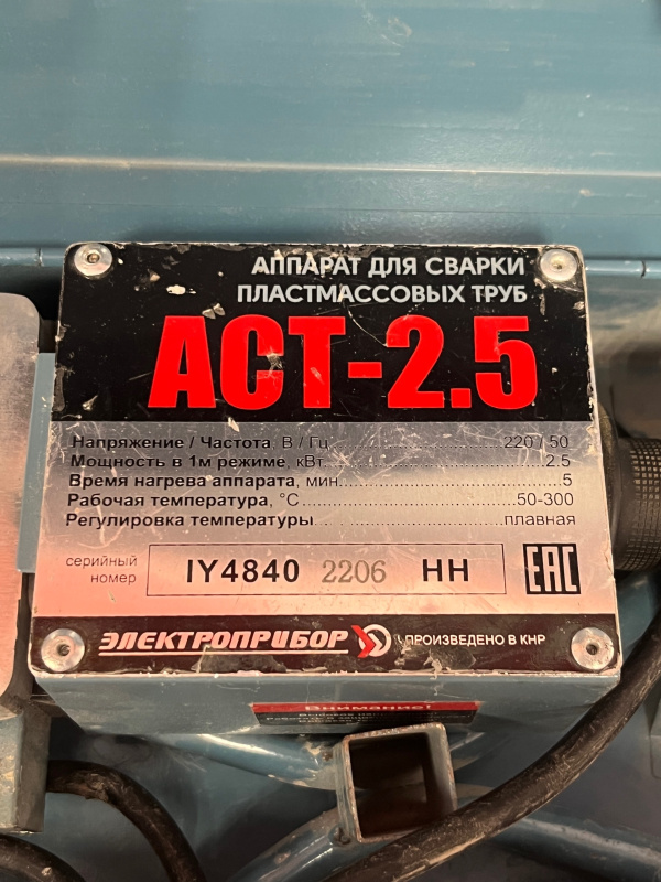 Аппарат для сварки и пайки полимеров Электроприбор ACT 2.5