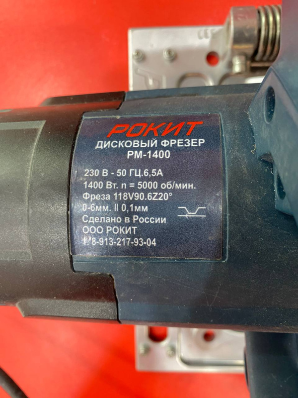 Фрезер РОКИТ РМ-1400